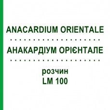 АНАКАРДИУМ ОРИЕНТАЛЕ (ANACARDIUM ORIENTALE) LM 100 раствор 10 мл - Гомеопатия ARCANA DR.SEWERIN