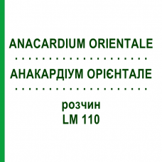 АНАКАРДИУМ ОРИЕНТАЛЕ (ANACARDIUM ORIENTALE) LM 110 раствор 10 мл - Гомеопатия ARCANA DR.SEWERIN