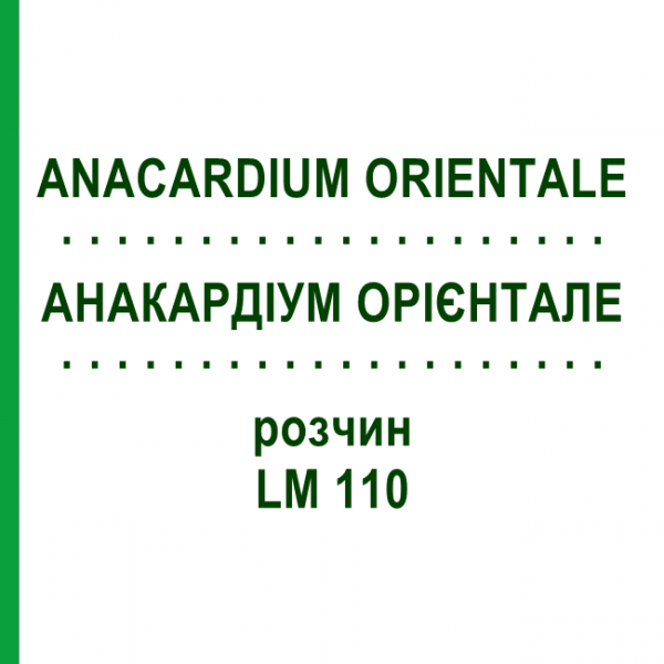 АНАКАРДИУМ ОРИЕНТАЛЕ (ANACARDIUM ORIENTALE) LM 110 раствор 10 мл - Гомеопатия ARCANA DR.SEWERIN