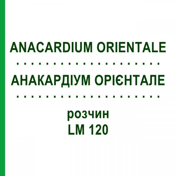 АНАКАРДИУМ ОРИЕНТАЛЕ (ANACARDIUM ORIENTALE) LM 120 раствор 10 мл - Гомеопатия ARCANA DR.SEWERIN