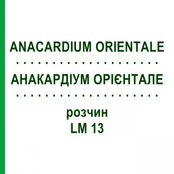 АНАКАРДИУМ ОРИЕНТАЛЕ (ANACARDIUM ORIENTALE) LM 13 раствор 10 мл - Гомеопатия ARCANA DR.SEWERIN