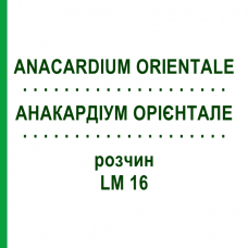 АНАКАРДИУМ ОРИЕНТАЛЕ (ANACARDIUM ORIENTALE) LM 16 раствор 10 мл - Гомеопатия ARCANA DR.SEWERIN