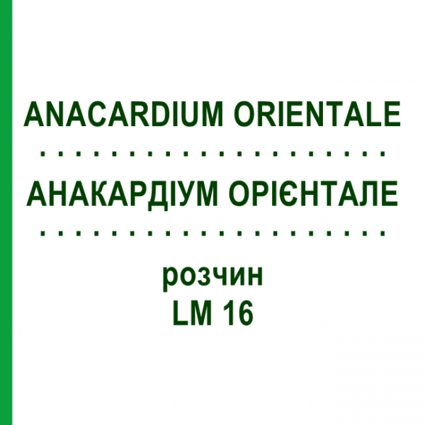 АНАКАРДИУМ ОРИЕНТАЛЕ (ANACARDIUM ORIENTALE) LM 16 раствор 10 мл - Гомеопатия ARCANA DR.SEWERIN
