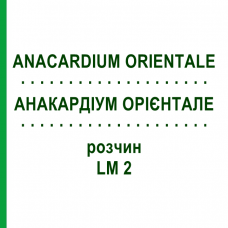 АНАКАРДИУМ ОРИЕНТАЛЕ (ANACARDIUM ORIENTALE) LM 2 раствор 10 мл - Гомеопатия ARCANA DR.SEWERIN