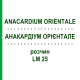 АНАКАРДИУМ ОРИЕНТАЛЕ (ANACARDIUM ORIENTALE) LM 25 раствор 10 мл - Гомеопатия ARCANA DR.SEWERIN