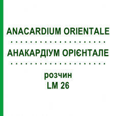 АНАКАРДИУМ ОРИЕНТАЛЕ (ANACARDIUM ORIENTALE) LM 26 раствор 10 мл - Гомеопатия ARCANA DR.SEWERIN