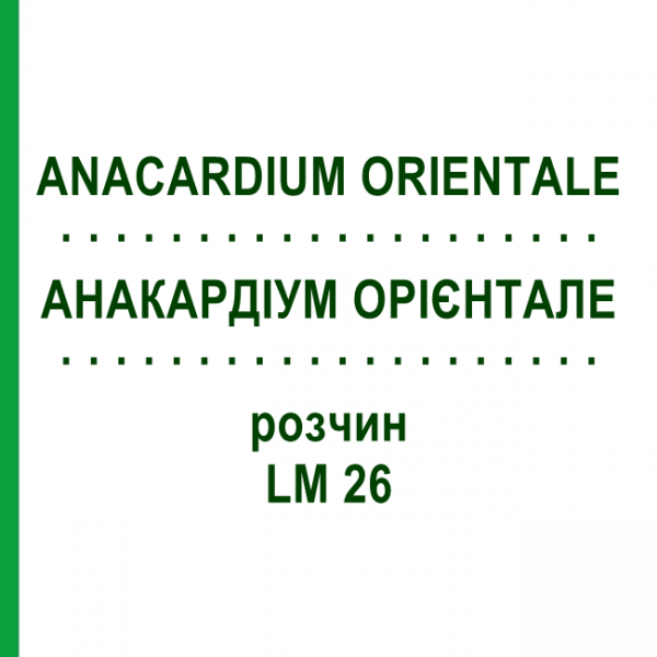 АНАКАРДИУМ ОРИЕНТАЛЕ (ANACARDIUM ORIENTALE) LM 26 раствор 10 мл - Гомеопатия ARCANA DR.SEWERIN