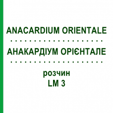 АНАКАРДИУМ ОРИЕНТАЛЕ (ANACARDIUM ORIENTALE) LM 3 раствор 10 мл - Гомеопатия ARCANA DR.SEWERIN
