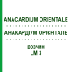 АНАКАРДИУМ ОРИЕНТАЛЕ (ANACARDIUM ORIENTALE) LM 3 раствор 10 мл - Гомеопатия ARCANA DR.SEWERIN