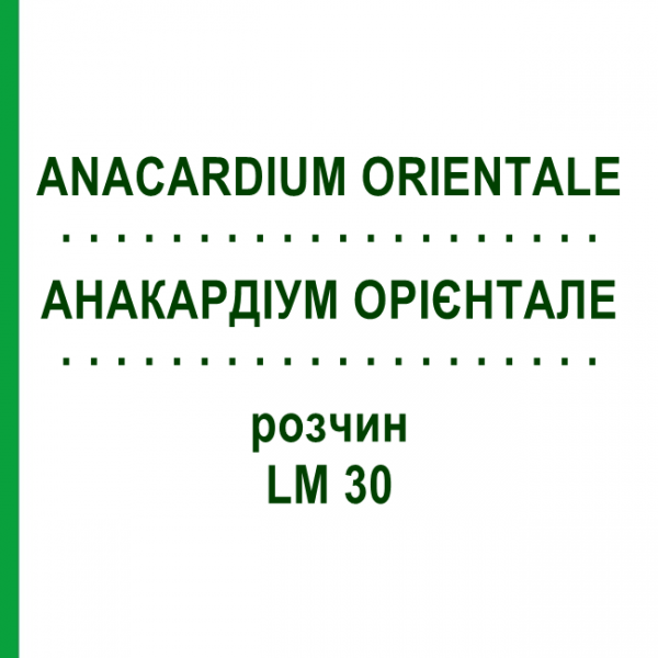 АНАКАРДИУМ ОРИЕНТАЛЕ (ANACARDIUM ORIENTALE) LM 30 раствор 10 мл - Гомеопатия ARCANA DR.SEWERIN