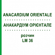 АНАКАРДИУМ ОРИЕНТАЛЕ (ANACARDIUM ORIENTALE) LM 36 раствор 10 мл - Гомеопатия ARCANA DR.SEWERIN