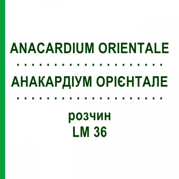 АНАКАРДИУМ ОРИЕНТАЛЕ (ANACARDIUM ORIENTALE) LM 36 раствор 10 мл - Гомеопатия ARCANA DR.SEWERIN