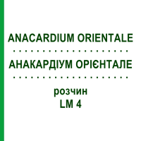 АНАКАРДИУМ ОРИЕНТАЛЕ (ANACARDIUM ORIENTALE) LM 4 раствор 10 мл - Гомеопатия ARCANA DR.SEWERIN