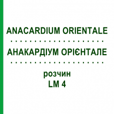 АНАКАРДИУМ ОРИЕНТАЛЕ (ANACARDIUM ORIENTALE) LM 4 раствор 10 мл - Гомеопатия ARCANA DR.SEWERIN