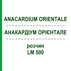 АНАКАРДИУМ ОРИЕНТАЛЕ (ANACARDIUM ORIENTALE) LM 500 раствор 10 мл - Гомеопатия ARCANA DR.SEWERIN