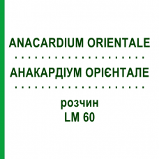 АНАКАРДИУМ ОРИЕНТАЛЕ (ANACARDIUM ORIENTALE) LM 60 раствор 10 мл - Гомеопатия ARCANA DR.SEWERIN