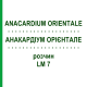АНАКАРДИУМ ОРИЕНТАЛЕ (ANACARDIUM ORIENTALE) LM 7 раствор 10 мл - Гомеопатия ARCANA DR.SEWERIN