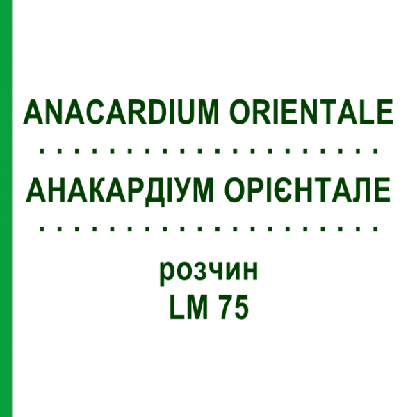 АНАКАРДИУМ ОРИЕНТАЛЕ (ANACARDIUM ORIENTALE) LM 75 раствор 10 мл - Гомеопатия ARCANA DR.SEWERIN