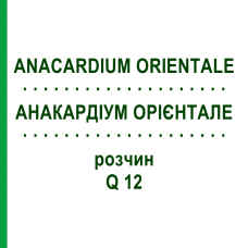 АНАКАРДІУМ ОРІЄНТАЛЕ (ANACARDIUM ORIENTALE) Q 12 розчин 15 мл - Гомеопатія GUDJONS