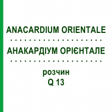 АНАКАРДІУМ ОРІЄНТАЛЕ (ANACARDIUM ORIENTALE) Q 13 розчин 15 мл - Гомеопатія GUDJONS
