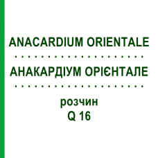 АНАКАРДІУМ ОРІЄНТАЛЕ (ANACARDIUM ORIENTALE) Q 16 розчин 15 мл - Гомеопатія GUDJONS