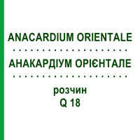 АНАКАРДІУМ ОРІЄНТАЛЕ (ANACARDIUM ORIENTALE) Q 18 розчин 15 мл - Гомеопатія GUDJONS