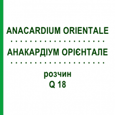 АНАКАРДІУМ ОРІЄНТАЛЕ (ANACARDIUM ORIENTALE) Q 18 розчин 15 мл - Гомеопатія GUDJONS