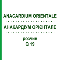 АНАКАРДИУМ ОРИЕНТАЛЕ (ANACARDIUM ORIENTALE) Q 19 раствор 15 мл - Гомеопатия GUDJONS