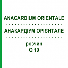 АНАКАРДІУМ ОРІЄНТАЛЕ (ANACARDIUM ORIENTALE) Q 19 розчин 15 мл - Гомеопатія GUDJONS
