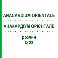 АНАКАРДІУМ ОРІЄНТАЛЕ (ANACARDIUM ORIENTALE) Q 23 розчин 15 мл - Гомеопатія GUDJONS