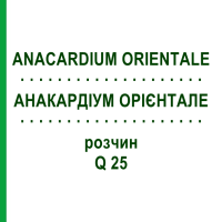 АНАКАРДІУМ ОРІЄНТАЛЕ (ANACARDIUM ORIENTALE) Q 25 розчин 15 мл - Гомеопатія GUDJONS