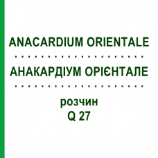 АНАКАРДІУМ ОРІЄНТАЛЕ (ANACARDIUM ORIENTALE) Q 27 розчин 15 мл - Гомеопатія GUDJONS