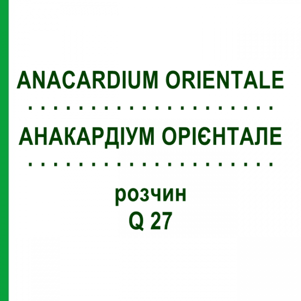 АНАКАРДИУМ ОРИЕНТАЛЕ (ANACARDIUM ORIENTALE) Q 27 раствор 15 мл - Гомеопатия GUDJONS