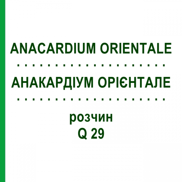 АНАКАРДИУМ ОРИЕНТАЛЕ (ANACARDIUM ORIENTALE) Q 29 раствор 15 мл - Гомеопатия GUDJONS