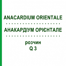 АНАКАРДІУМ ОРІЄНТАЛЕ (ANACARDIUM ORIENTALE) Q 3 розчин 15 мл - Гомеопатія GUDJONS