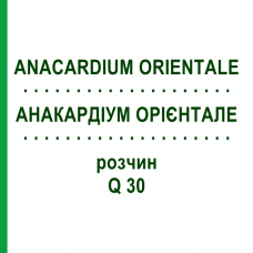 АНАКАРДІУМ ОРІЄНТАЛЕ (ANACARDIUM ORIENTALE) Q 30 розчин 15 мл - Гомеопатія GUDJONS