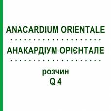 АНАКАРДІУМ ОРІЄНТАЛЕ (ANACARDIUM ORIENTALE) Q 4 розчин 15 мл - Гомеопатія GUDJONS