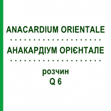 АНАКАРДІУМ ОРІЄНТАЛЕ (ANACARDIUM ORIENTALE) Q 6 розчин 15 мл - Гомеопатія GUDJONS