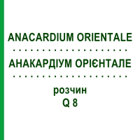 АНАКАРДІУМ ОРІЄНТАЛЕ (ANACARDIUM ORIENTALE) Q 8 розчин 15 мл - Гомеопатія GUDJONS