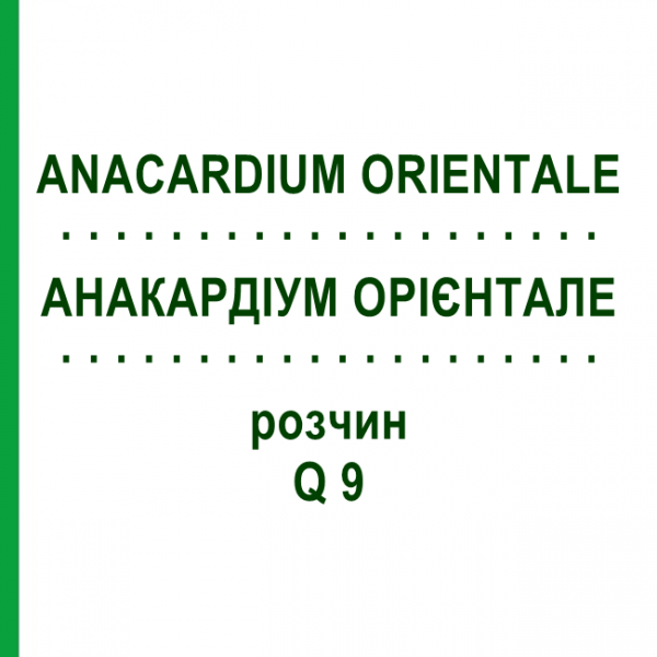 АНАКАРДИУМ ОРИЕНТАЛЕ (ANACARDIUM ORIENTALE) Q 9 раствор 15 мл - Гомеопатия GUDJONS