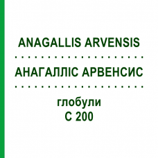 АНАГАЛЛИС АРВЕНСИС (ANAGALLIS ARVENSIS) C 200 глобули 10 г - Гомеопатия DHU