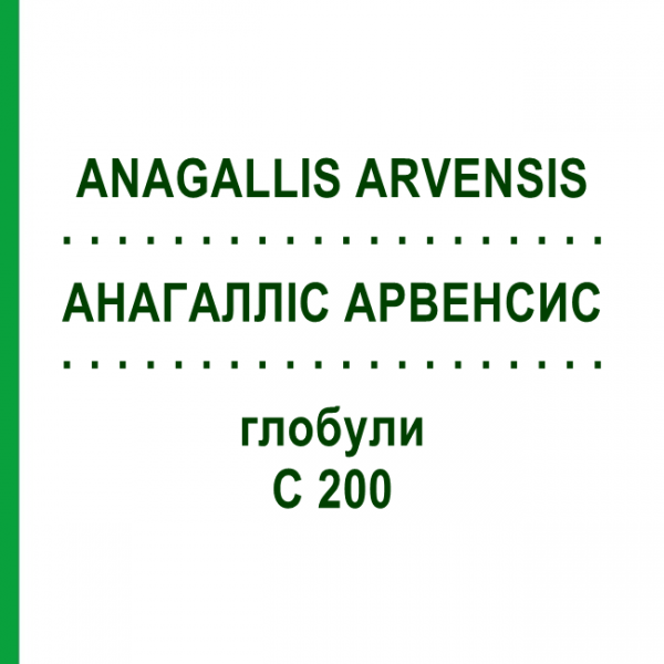 АНАГАЛЛІС АРВЕНСИС (ANAGALLIS ARVENSIS) C 200 глобули 10 г - Гомеопатія DHU