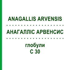 АНАГАЛЛИС АРВЕНСИС (ANAGALLIS ARVENSIS) C 30 глобули 10 г - Гомеопатия DHU