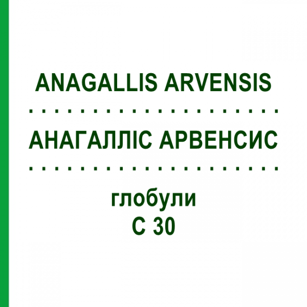 АНАГАЛЛІС АРВЕНСИС (ANAGALLIS ARVENSIS) C 30 глобули 10 г - Гомеопатія DHU