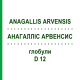 АНАГАЛЛИС АРВЕНСИС (ANAGALLIS ARVENSIS) D 12 глобули 10 г - Гомеопатия DHU