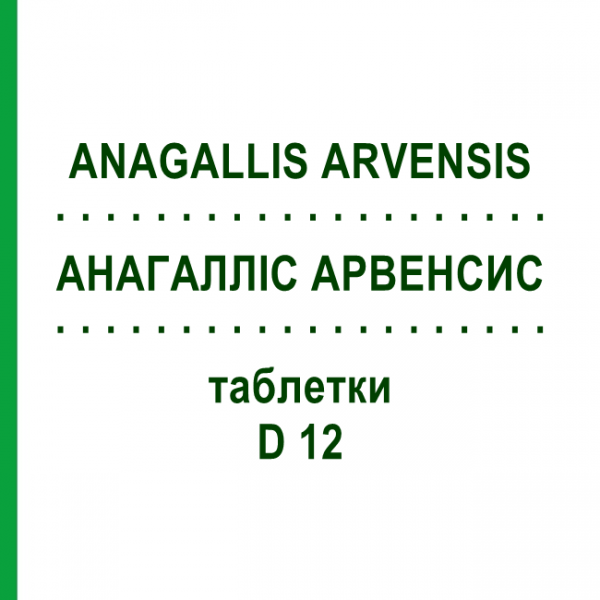 АНАГАЛЛИС АРВЕНСИС (ANAGALLIS ARVENSIS) D 12 таблетки 80 шт - Гомеопатия DHU