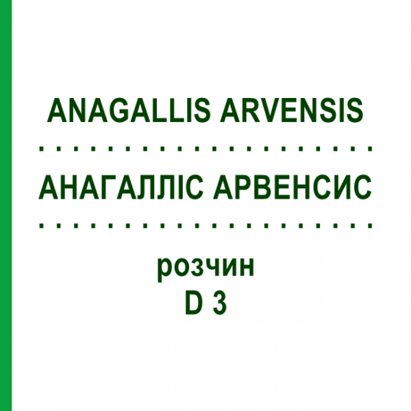 АНАГАЛЛИС АРВЕНСИС (ANAGALLIS ARVENSIS) D 3 раствор 20 мл - Гомеопатия DHU