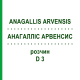 АНАГАЛЛИС АРВЕНСИС (ANAGALLIS ARVENSIS) D 3 раствор 20 мл - Гомеопатия DHU