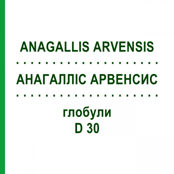 АНАГАЛЛИС АРВЕНСИС (ANAGALLIS ARVENSIS) D 30 глобули 10 г - Гомеопатия DHU