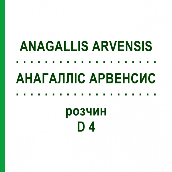 АНАГАЛЛИС АРВЕНСИС (ANAGALLIS ARVENSIS) D 4 раствор 20 мл - Гомеопатия DHU